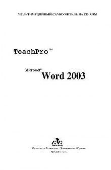Microsoft Word 2003, Лекционные материалы обучающих курсов TeachPro