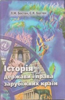 Історія держави і права зарубіжних країн. Навчальний посібник