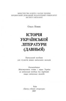 Історія української літератури (давньої)