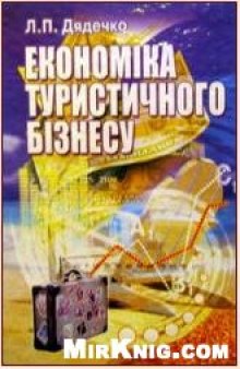 Економіка туристичного бізнесу: Навчальний посібник