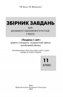 Збірник завдань для ДПА з курсу Людина і світ. 11 клас