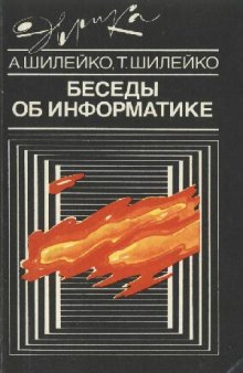 В. Беседы об информатике.