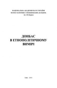 Донбас в етнополітичному вимірі