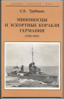 Миноносцы и эскортные корабли Германии, 1926-1945