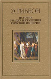 История упадка и крушения Римской империи