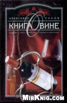 Книга о вине: Подроб. кн. о вине для гурманов и ценителей