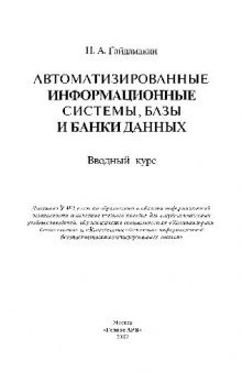 Автоматизированные информационные системы, базы и банки данных