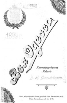 Вся Одесса. Справочник недвижимых имуществ всего Одесского градоначальства на 1899 год