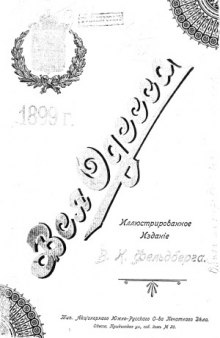 Вся Одесса. Справочник недвижимых имуществ всего Одесского градоначальства на 1899 год