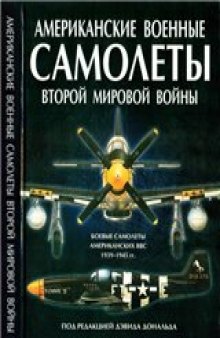 Американские военные самолеты Второй мировой войны (1939-1945 гг.)