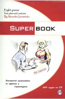Superbook  English Grammar from Jokes and Cartoons. Английская грамматика по шуткам и карикатурам (для взрослых)