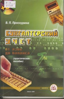 Бухгалтерский учет от азов до баланса