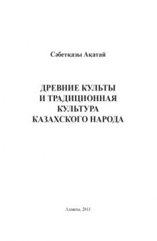 Древние культы и традиционная культура казахского народа