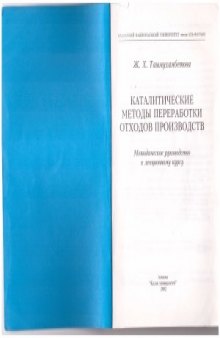 Каталитические методы переработки отходов производств