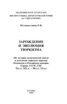 Зарождение и эволюция тюркизма 