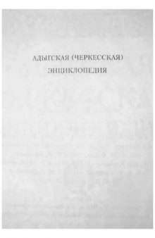 Адыгская (черкесская) энциклопедия