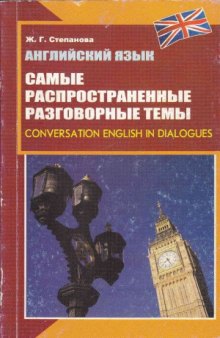 Английский язык. Самые распространенные разговорные темы  Conversation English in Dialogues