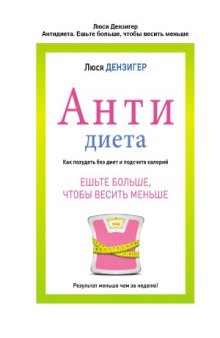 Антидиета. Ешьте больше, чтобы весить меньше