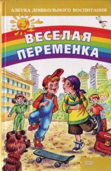 Веселая переменка (игры потешки, загадки, ребусы, фокусы и головоломки)