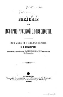 Введение в историю русской словесности
