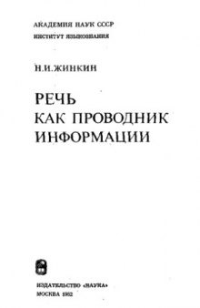 Речь как проводник информации