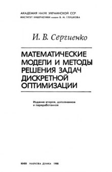 Математические модели и методы решения задач дискретной оптимизации