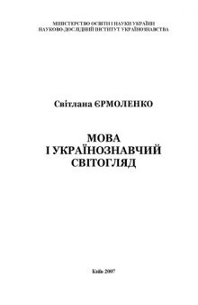 Мова і українознавчий світогляд. Монографія