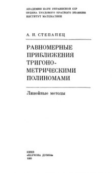 Равномерные приближения тригонометрическими полиномами