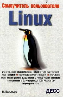 Самоучитель пользователя Linux