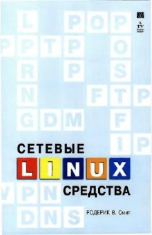 Сетевые средства Linux