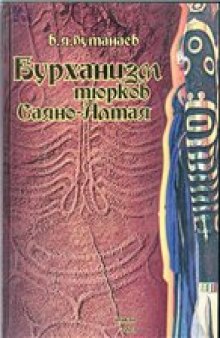 Бурханизм тюрков Саяно-Алтая