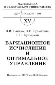 Вариационное исчисление и оптимальное управление