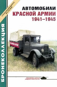 Автомобили красной армии 1941-1945