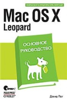 Mac OS X Leopard. Основное руководство.