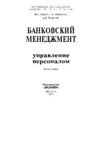 Банковский менеджмент: управление персоналом