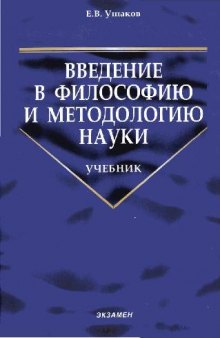 Введение в философию и методологию науки