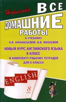 Все домашние работы к учебнику Афанасьевой О.В., Михеевой И.В. «Новый курс английского языка. 8 класс»
