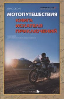 Мотопутешествия: Книга Искателя Приключений. (Adventure motorcycling handbook)