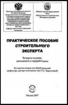 Практическое пособие строительного эксперта