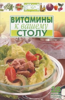 Витамины к вашему столу