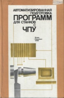 Автоматизированная подготовка программ для станков с ЧПУ