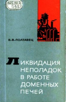 Ликвидация неполадок в работе доменных печей