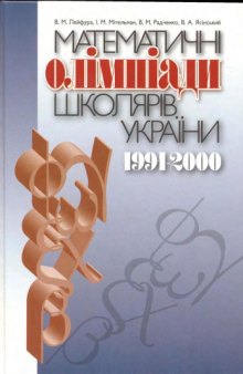 Математичні олімпіади школярів України: 1991 -2000 рр.