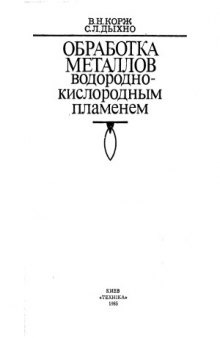 Обработка металлов водородно-кислородным пламенем