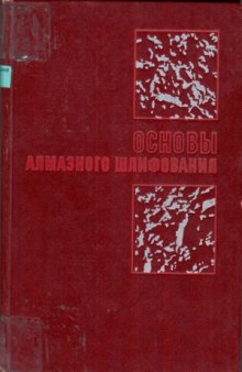 Основы алмазного шлифования