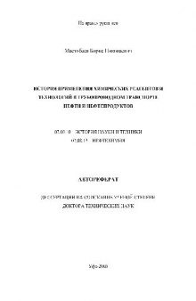 История применения химических реагентов и технологий в трубопроводном транспорте нефти и нефтепродуктов(Автореферат)