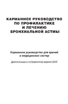 Карманное руководство по лечению и профилактике бронхиальной астмы у детей