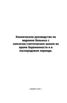 Клиническое руководство по ведению больных с  сепсисом/септическим шоком во время беременности и в послеродовом периоде