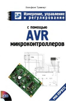 Измерение, управление и регулирование с помощью AVR микроконтроллеров