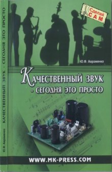 Качественный звук - сегодня это просто  